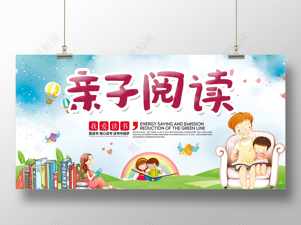 幼儿园亲子阅读卡通水彩展板