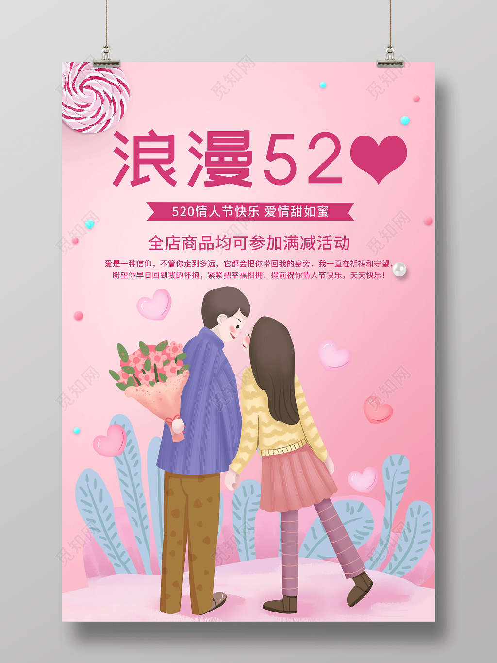 粉色浪漫520情人节宣传促销海报