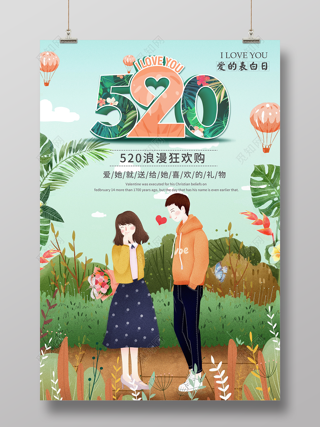 表白浪漫情人节主题海报