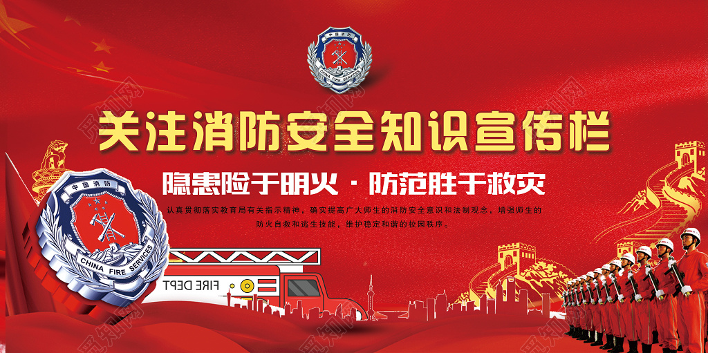 消防安全关注消防安全知识宣传栏设计