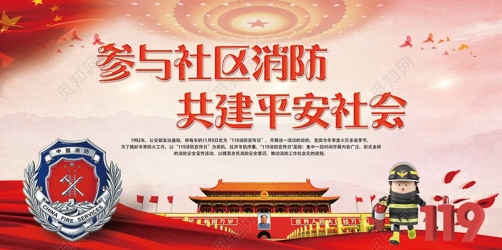 消防安全参与社区消防共建平安社会展板设计