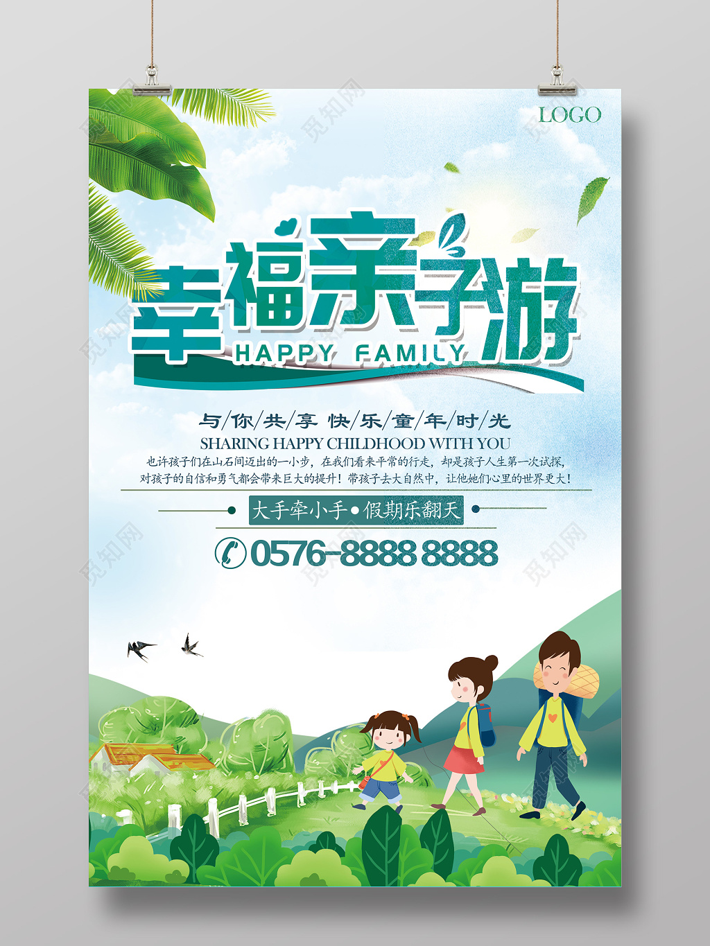 卡通简约幸福亲子游宣传海报