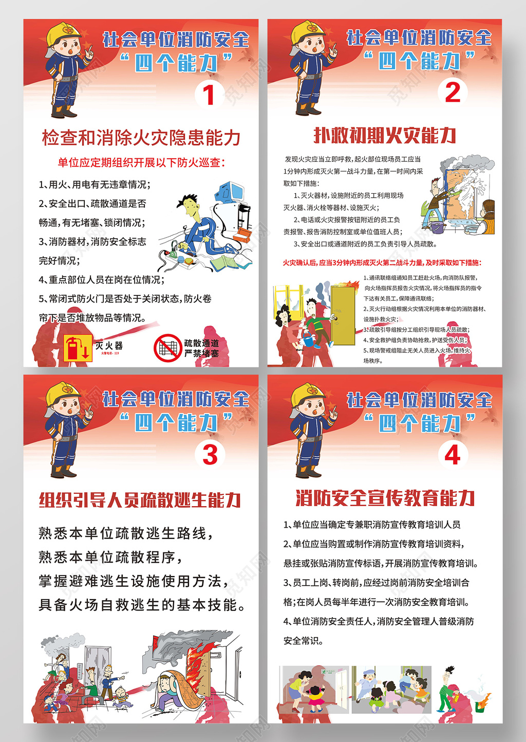 社会单位消防安全漫画海报
