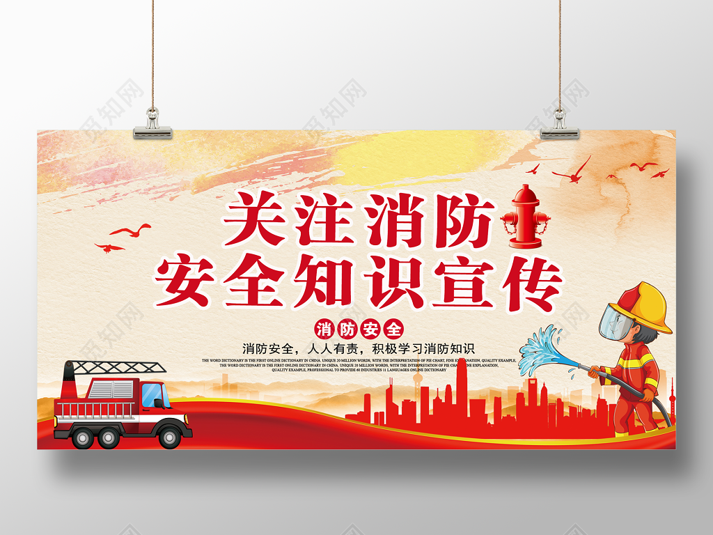 消防安全关注消防安全知识宣传展板设计
