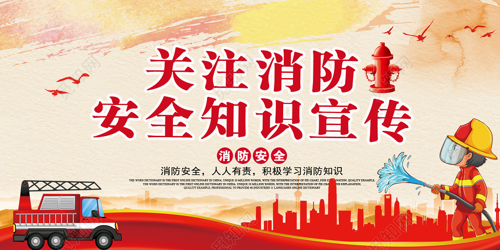 消防安全关注消防安全知识宣传展板设计
