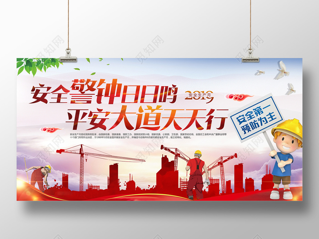 安全警钟安全生产月宣传海报广告