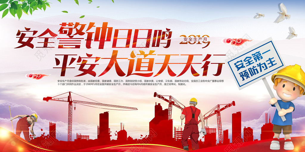 安全警钟安全生产月宣传海报广告