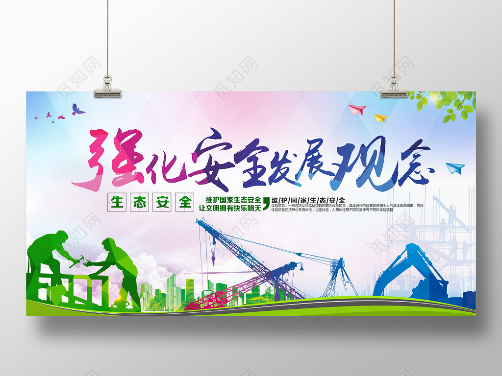 强化生产安全观念维护国家生态宣传海报