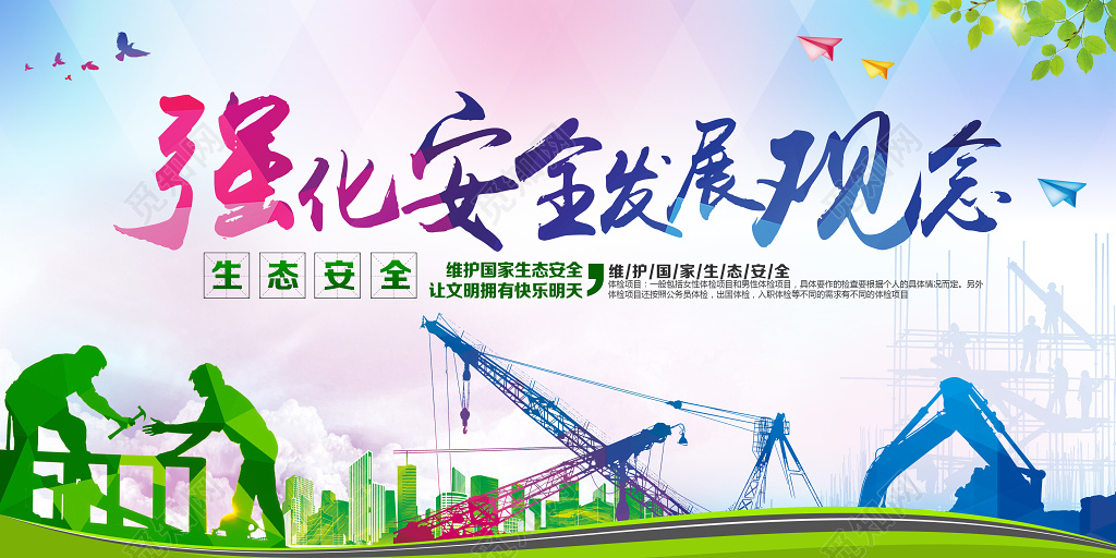 强化生产安全观念维护国家生态宣传海报