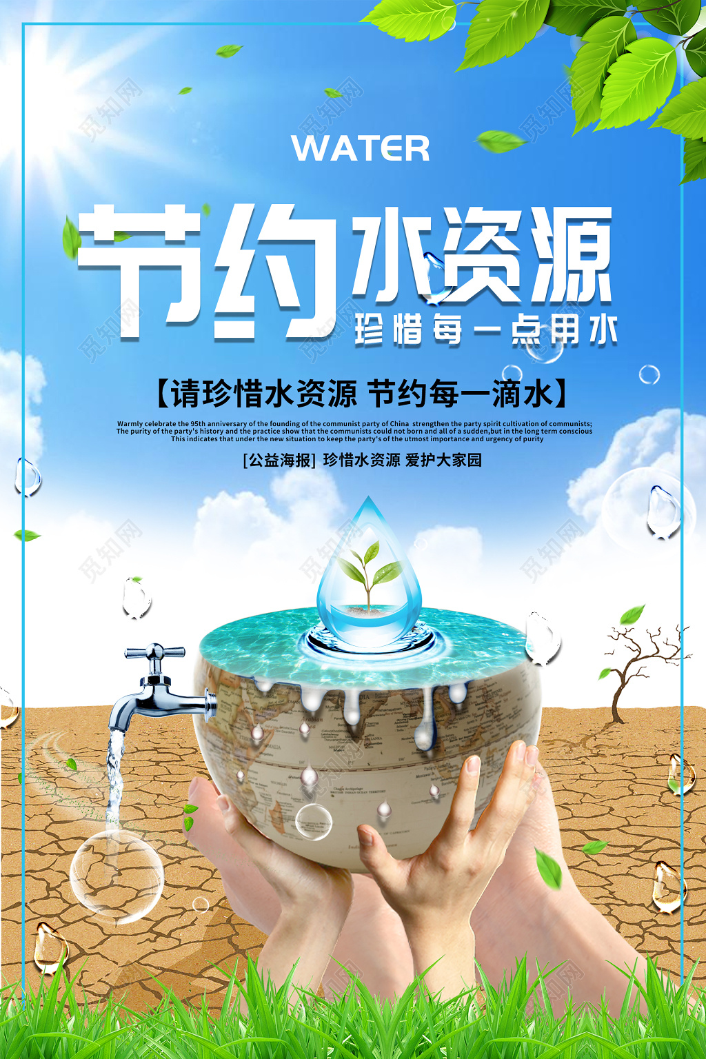 节约保护水资源公益海报