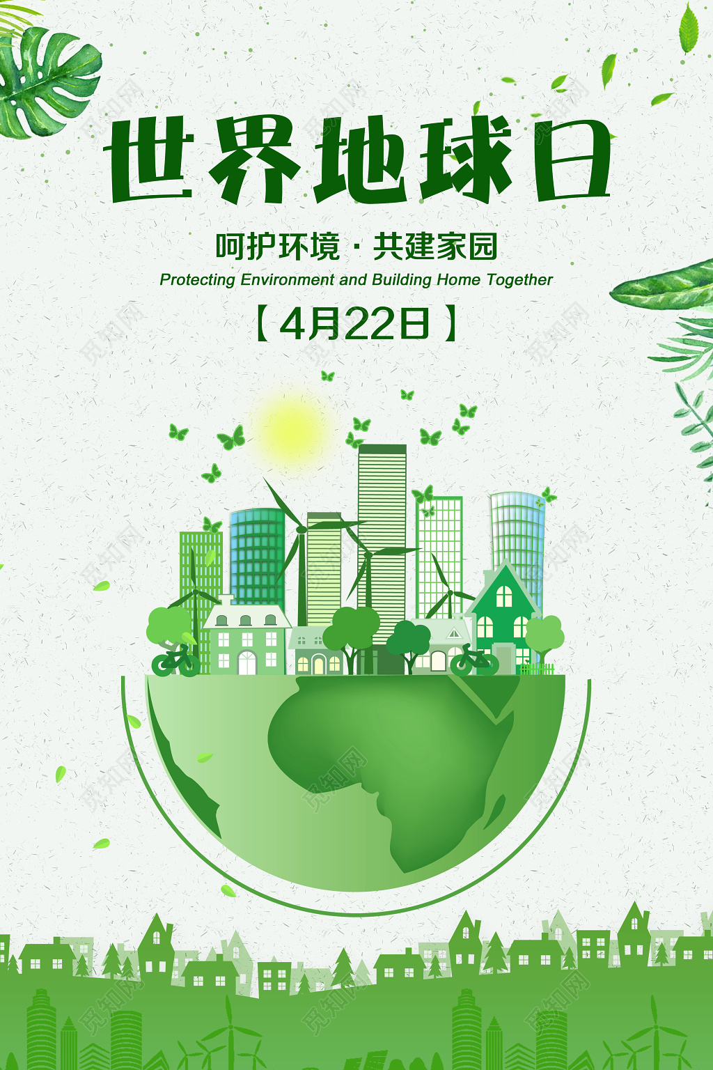 4月22日世界地球日节能减排绿色海报