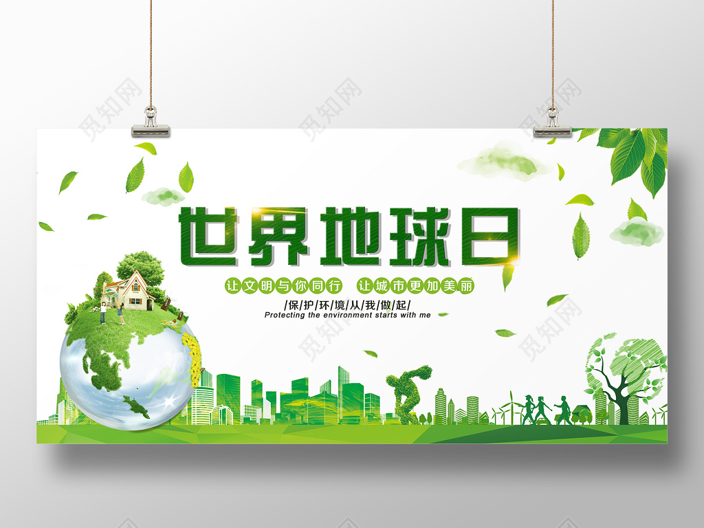 绿色简约城市风世界地球日展板