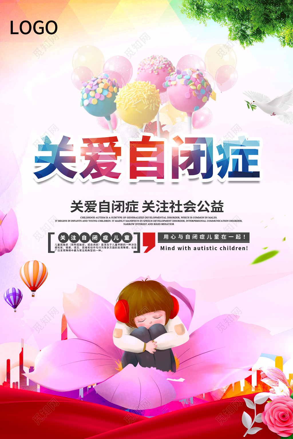 关爱自闭症公益海报