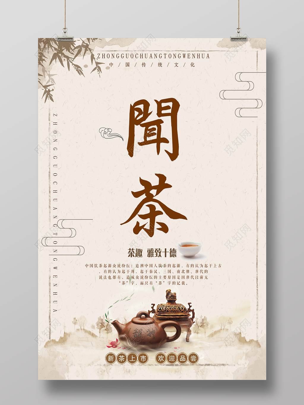 茶文化闻茶中国传统文化海报设计
