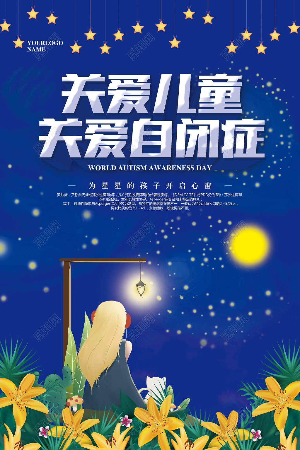 蓝色清新关爱自闭症儿童公益海报 