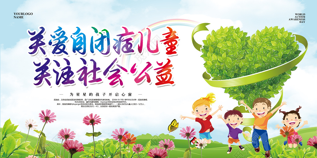 卡通简约关爱自闭症儿童公益展板 