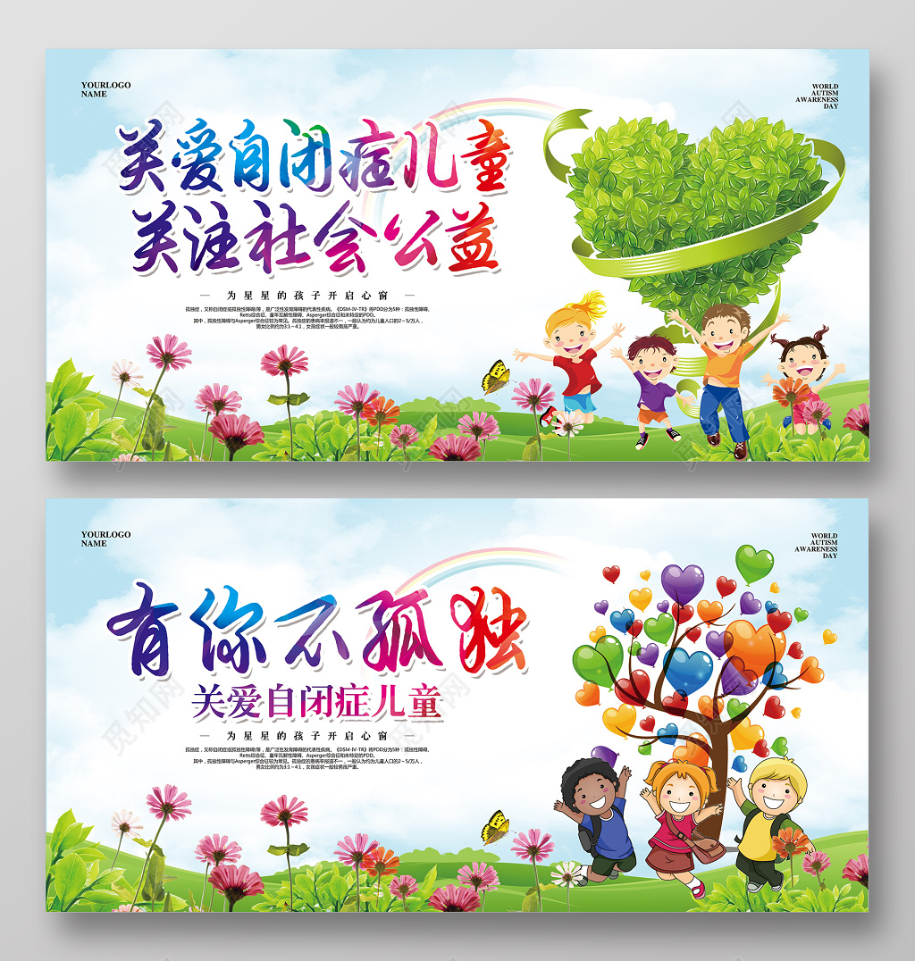 卡通简约关爱自闭症儿童公益展板 