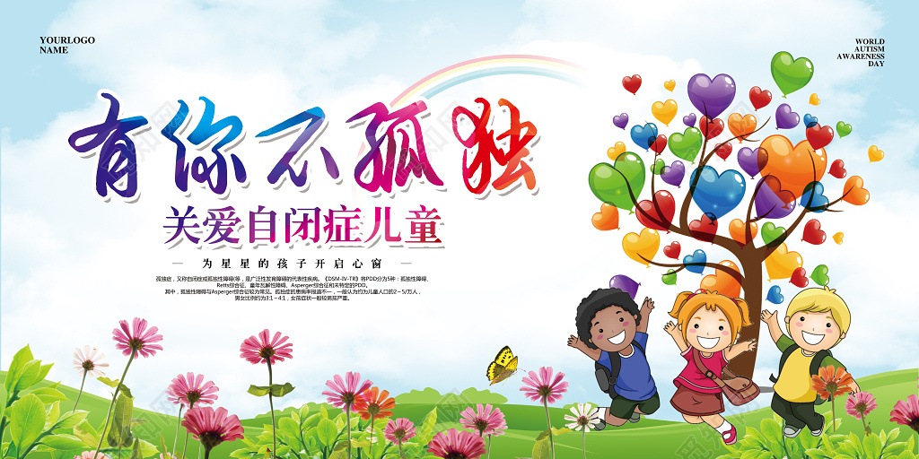 卡通简约关爱自闭症儿童公益展板 