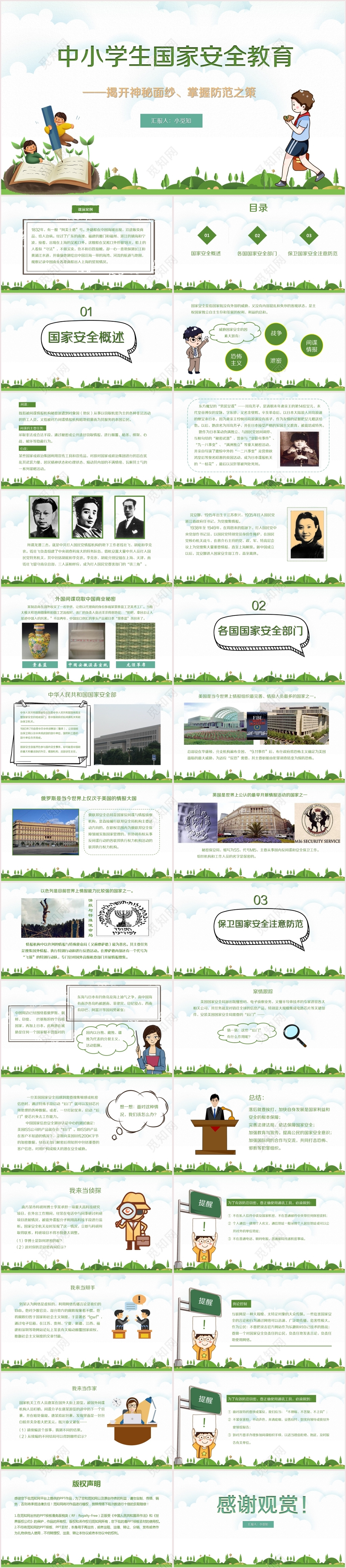 清新卡通风中小学生国家安全教育主题班会ppt模板