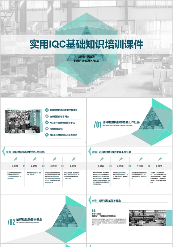 
简约商务几何风 实用IQC基础知识培训课件PPT