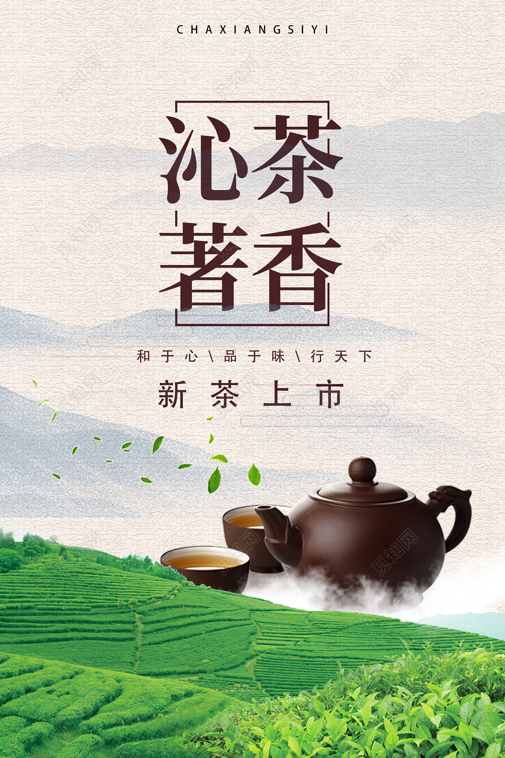 沁茶著香新茶上市中国风海报
