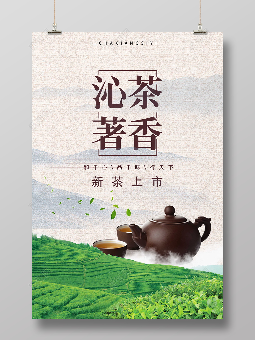 沁茶著香新茶上市中国风海报