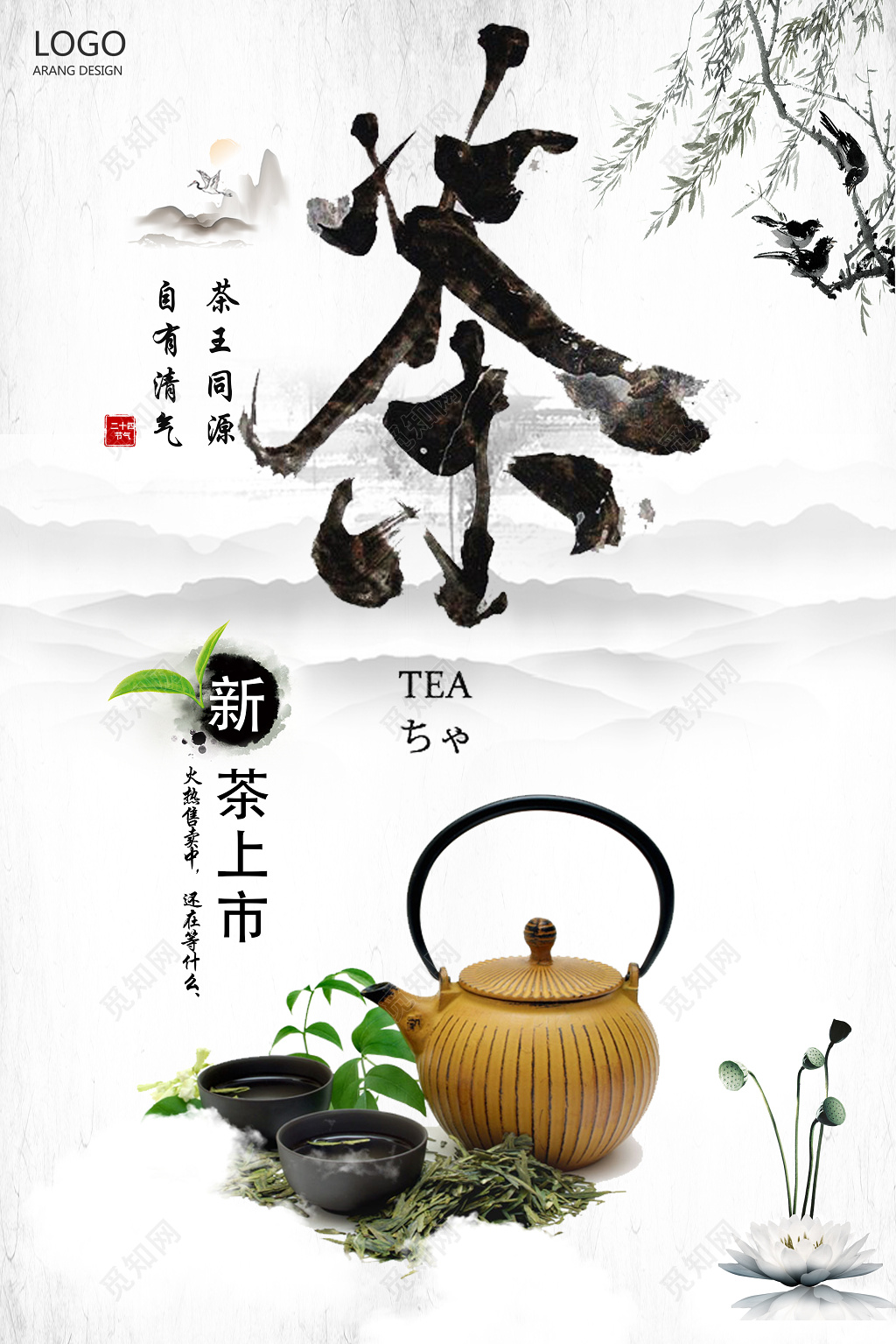 茶叶绿茶新茶上市茶道文化海报设计
