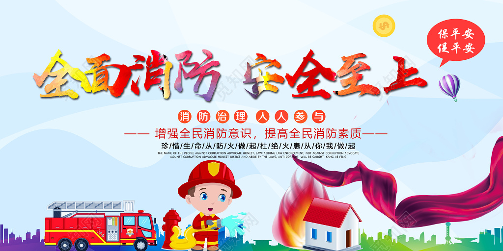全面消防安全至上消防治理人人参与简约展板