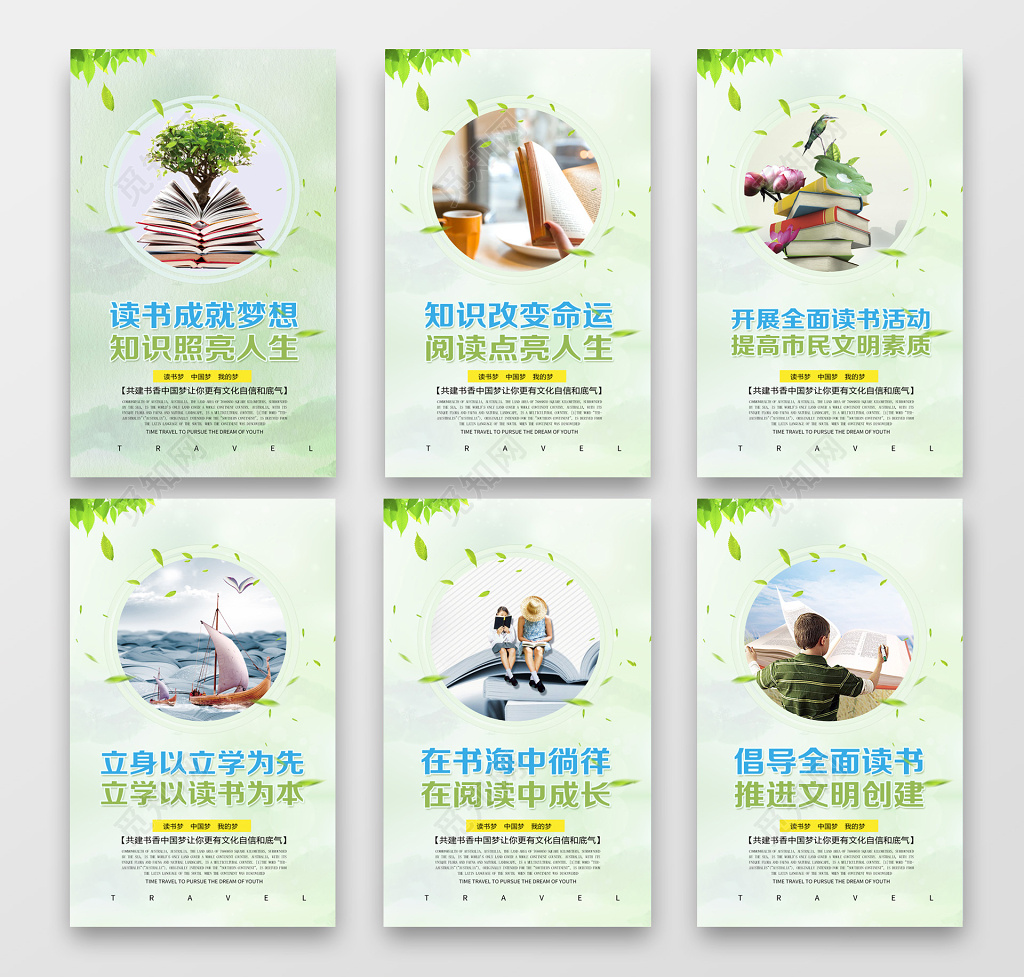 整套全民阅读书香中国校园励志展板海报