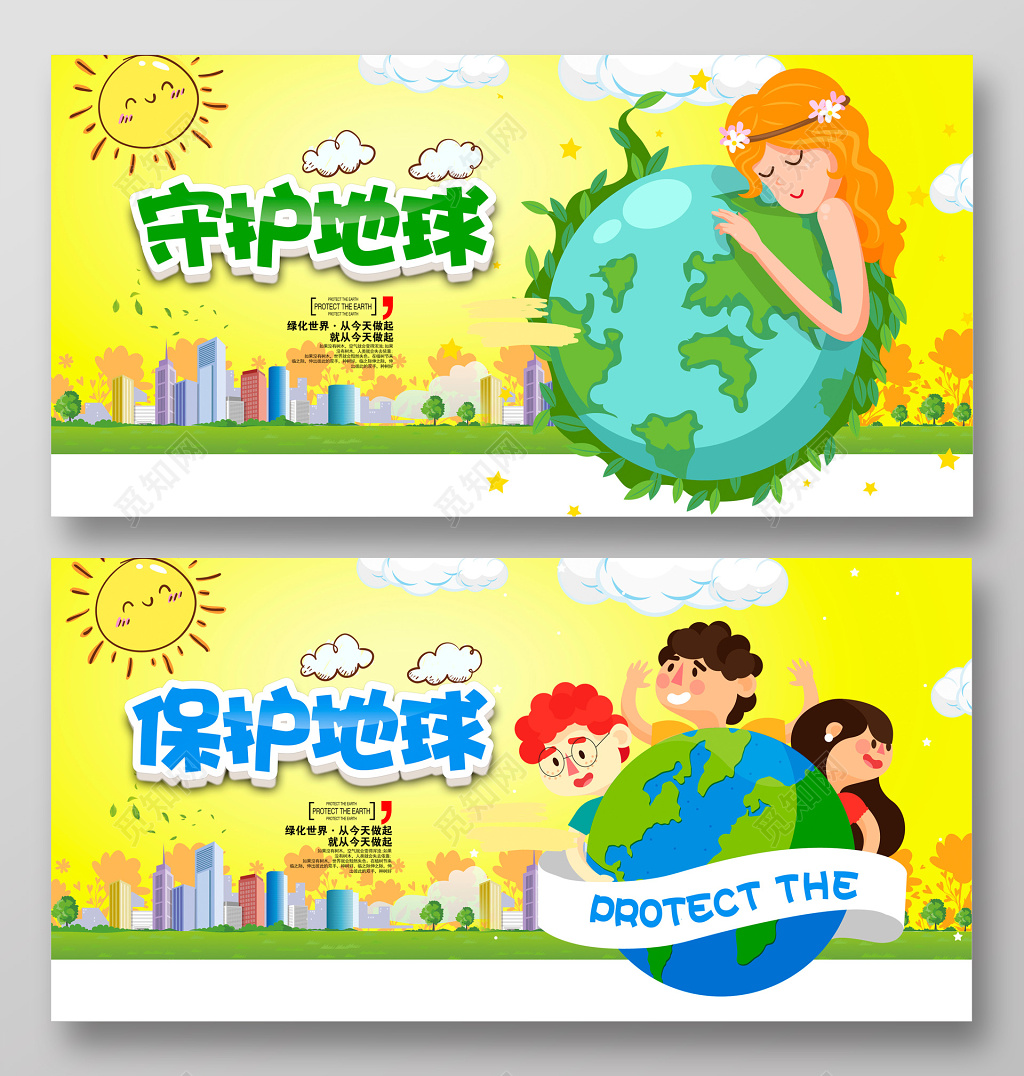 环保守护保护地球公益展板设计