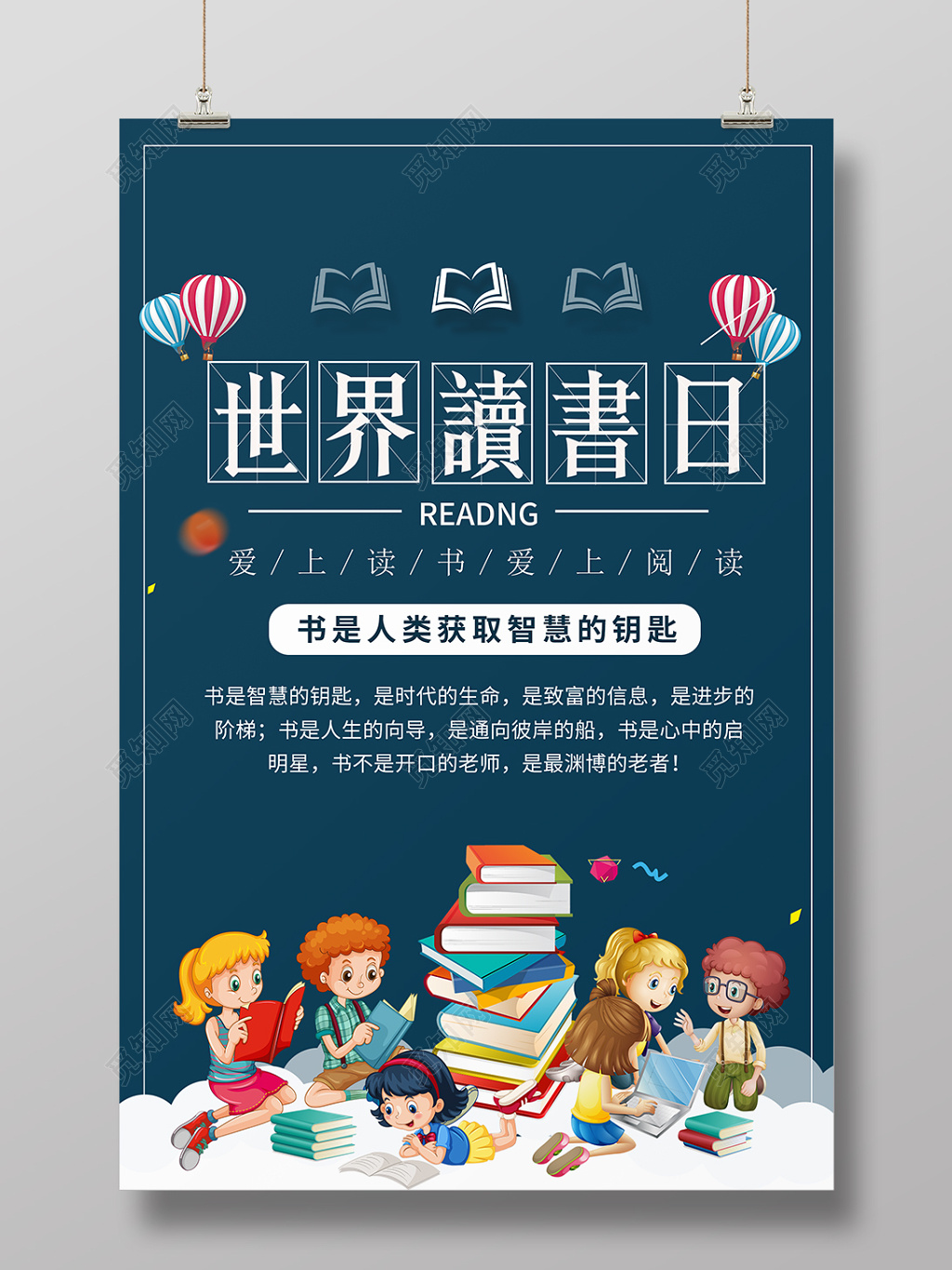 世界图书日海报