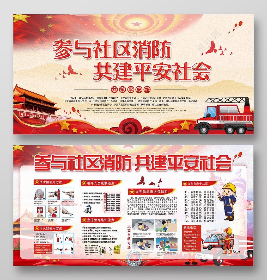 消防安全参与社区消防共建平安社会红色宣传展板