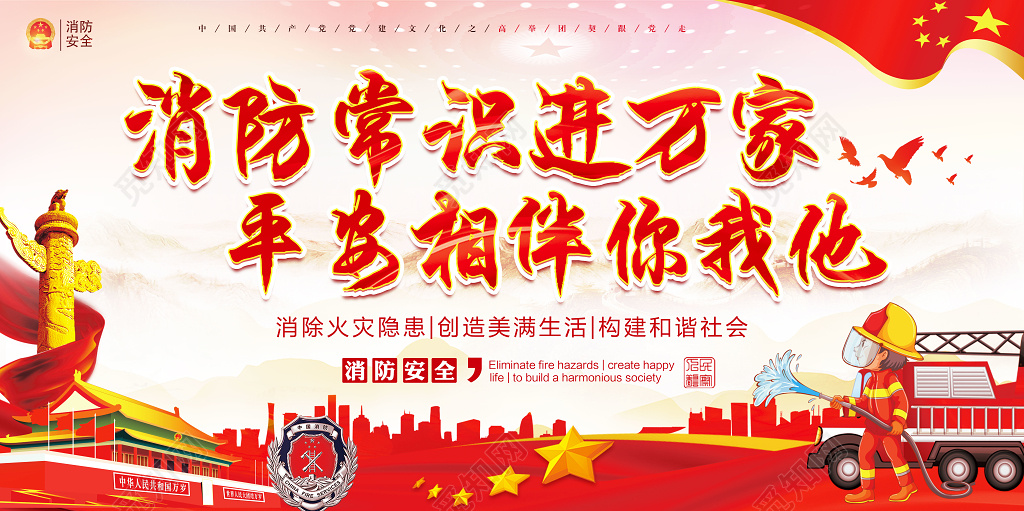 消防安全消防常识进万家平安相伴你我他红色宣传展板