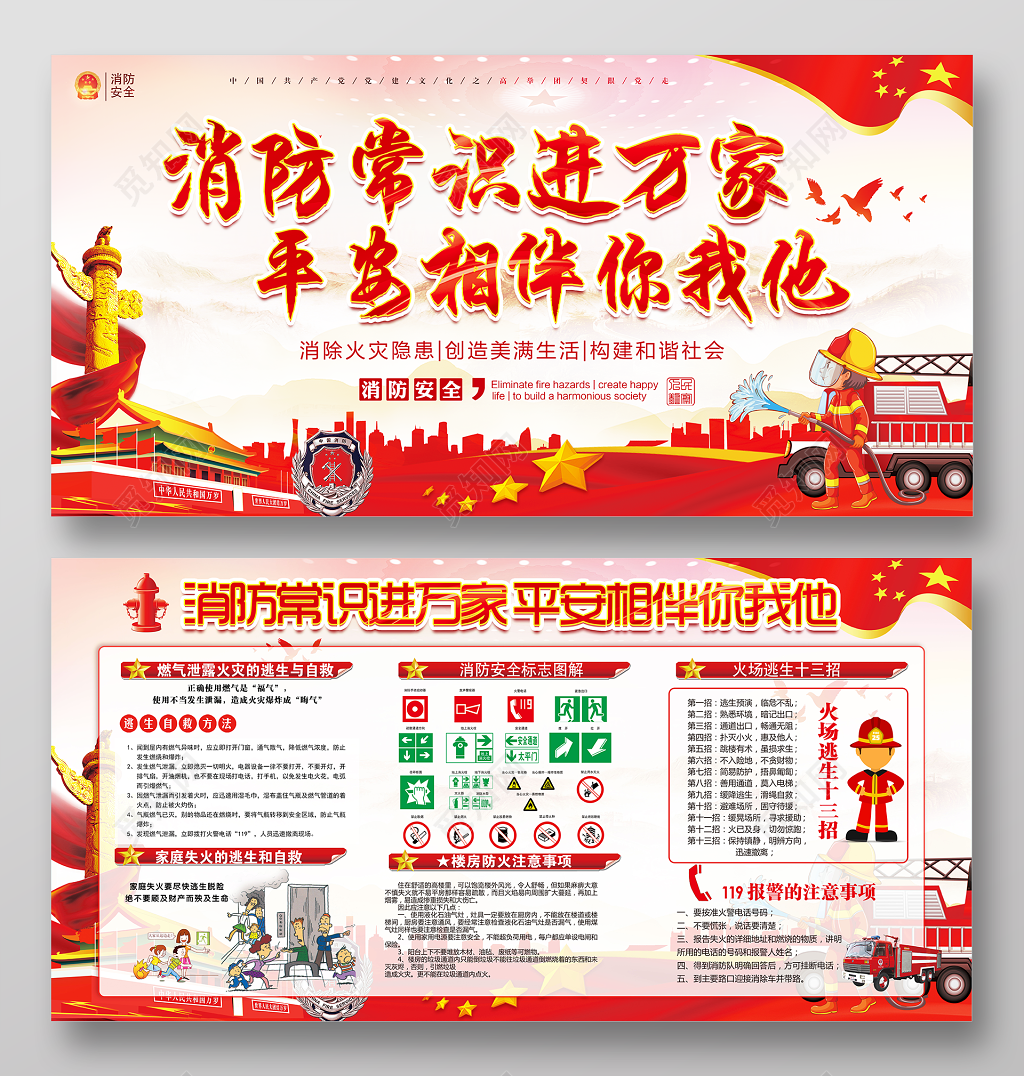 消防安全消防常识进万家平安相伴你我他红色宣传展板