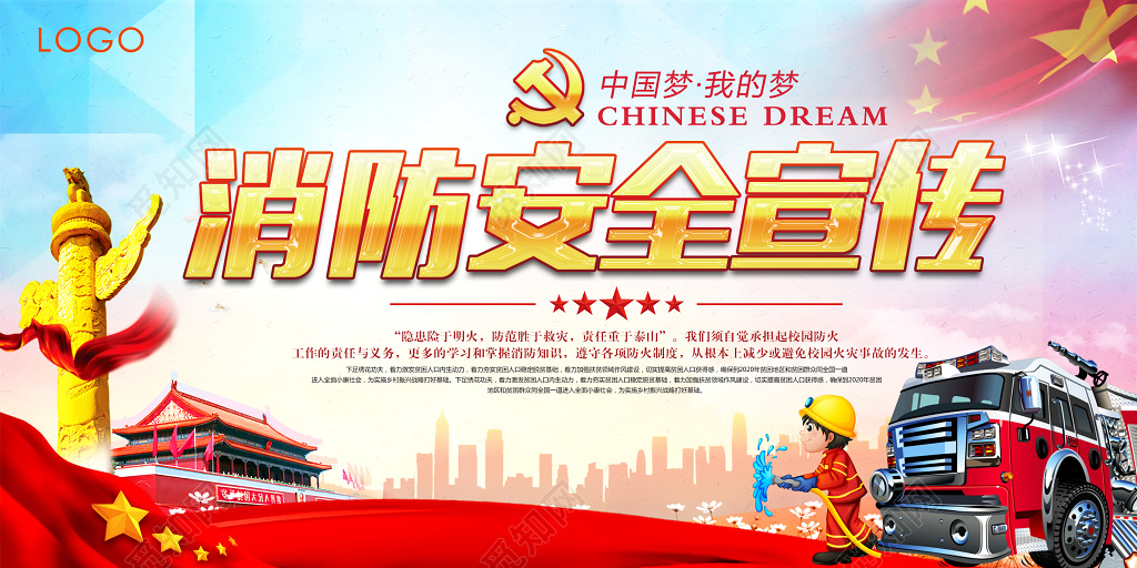 消防安全知识宣传防患于明火中国梦红色宣传展板