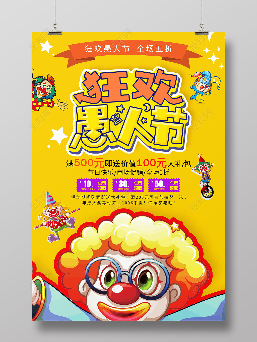 狂欢四月一号愚人节商场节日促销海报