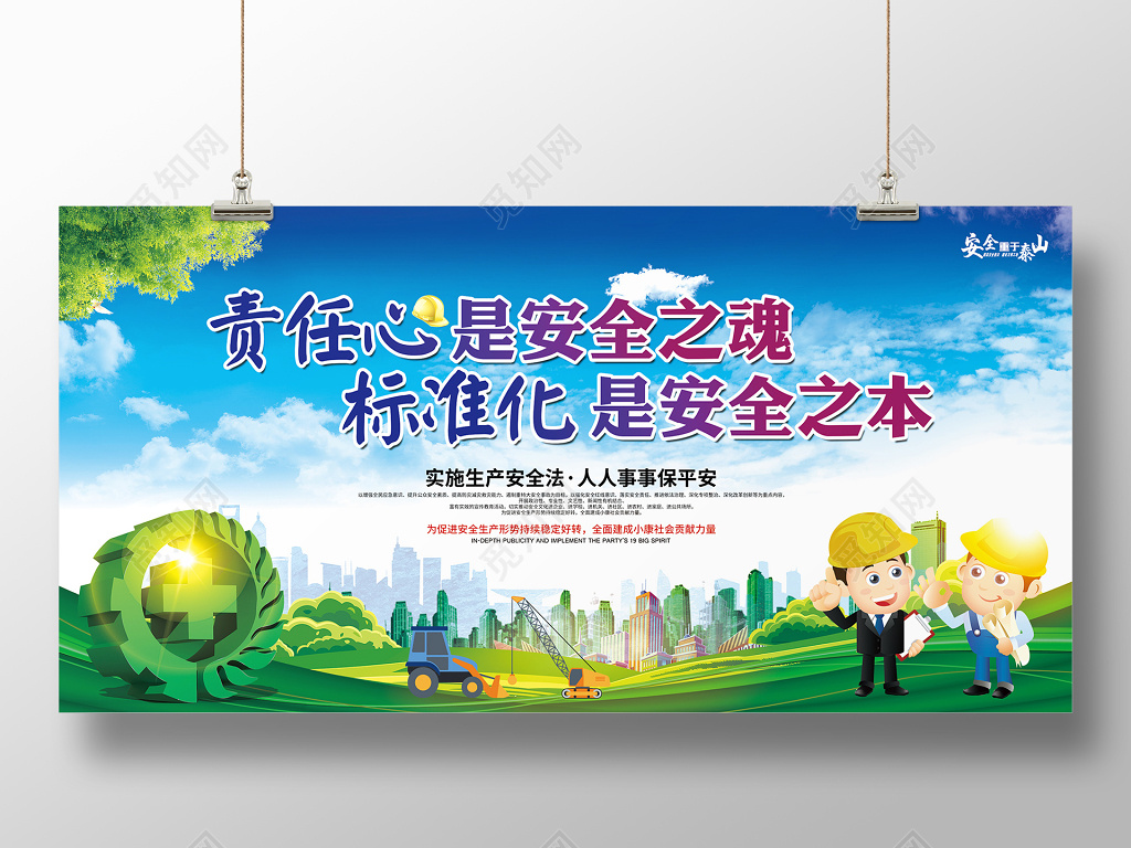 2019年安全生产月责任心是安全之魂标准化是安全之本安全生产展板