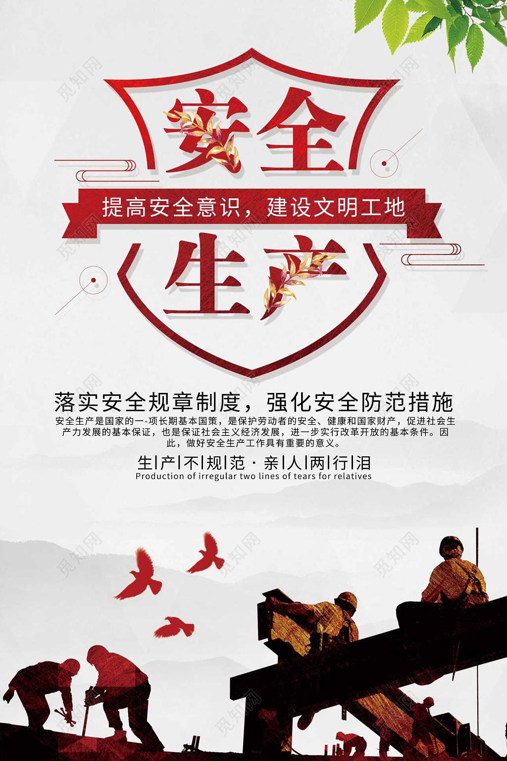 安全生产主题创意宣传海报