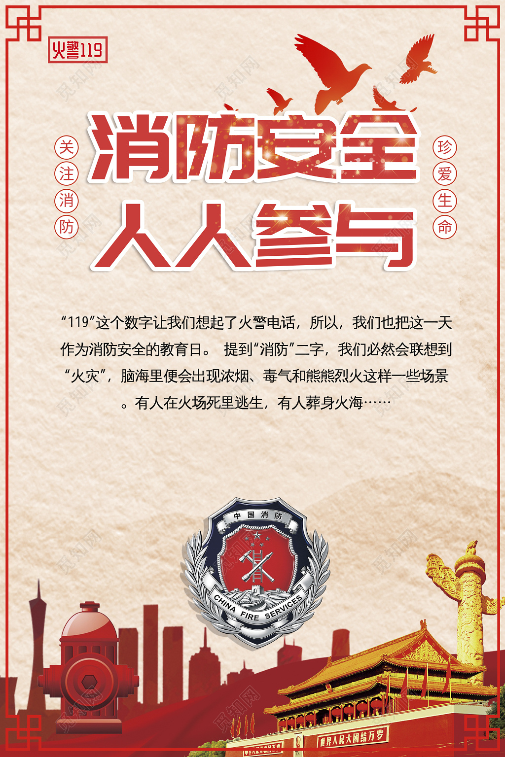 消防安全标语人人参与关注消防珍爱生命海报