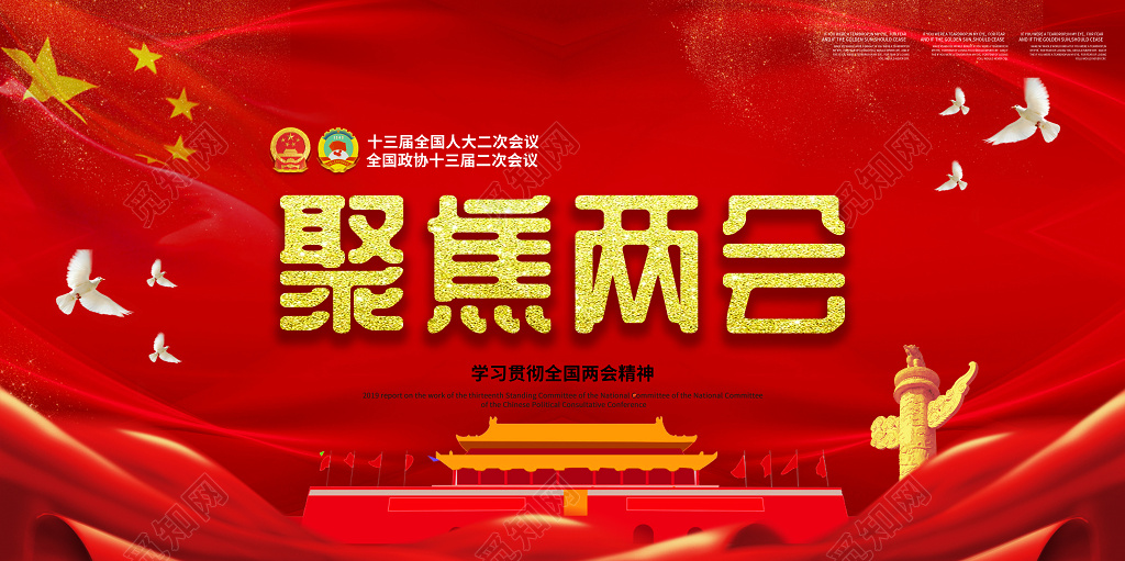 2019大气红色聚焦两会党建党课政府工作报告展板