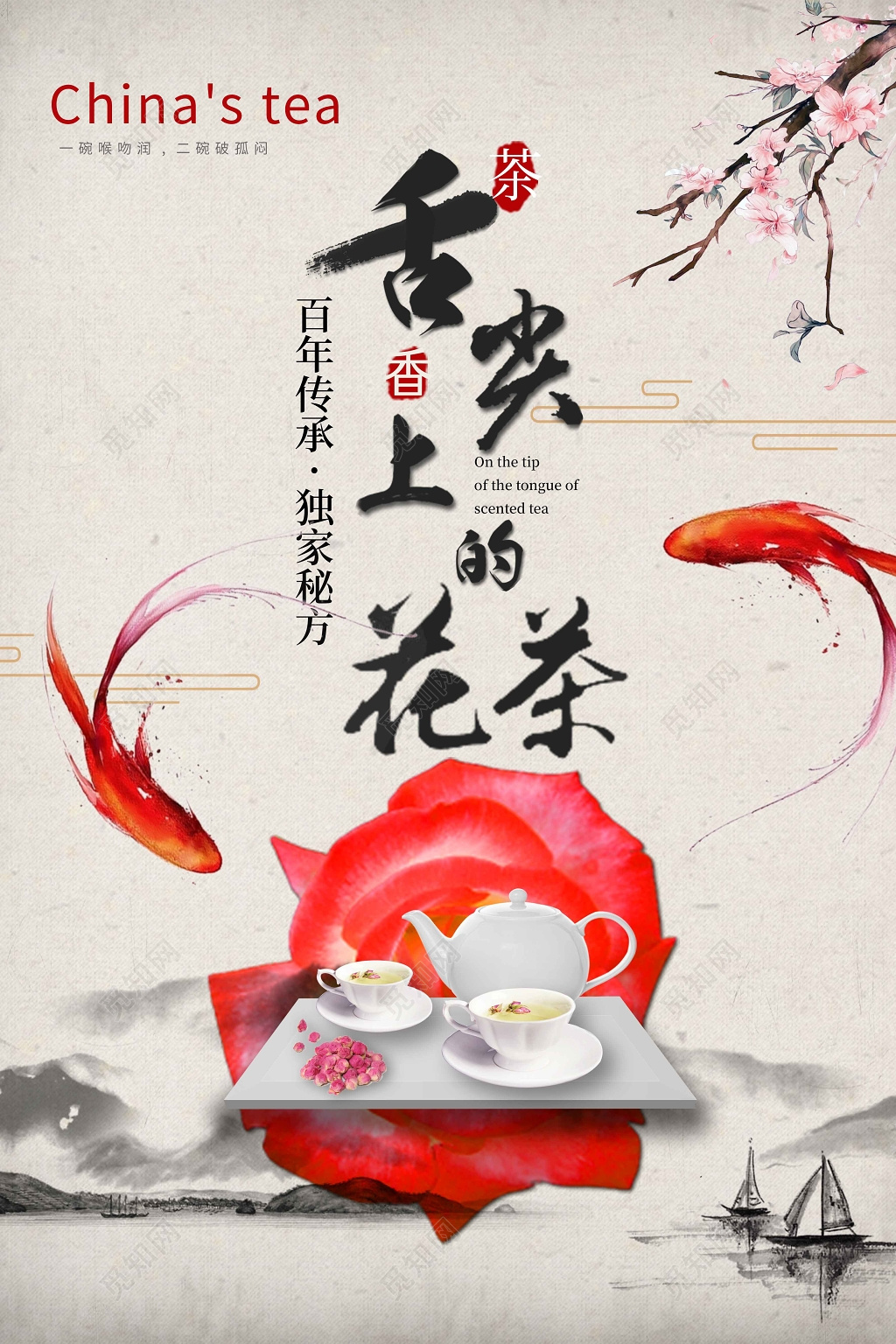 中国风舌尖上的花茶文化茶道茶广告海报