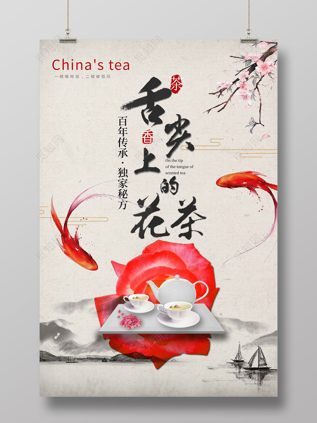 中国风舌尖上的花茶文化茶道茶广告海报