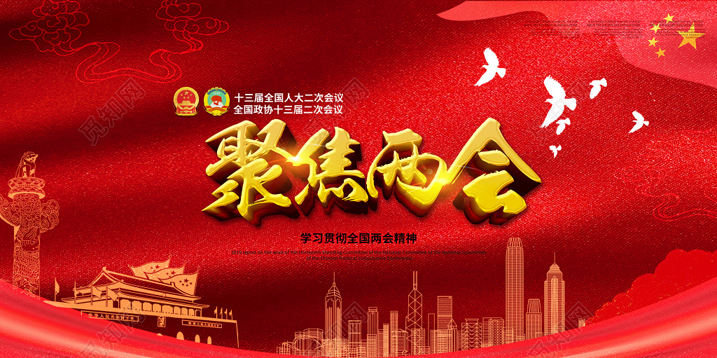 大气聚焦两会政府工作报告党建党课展板
