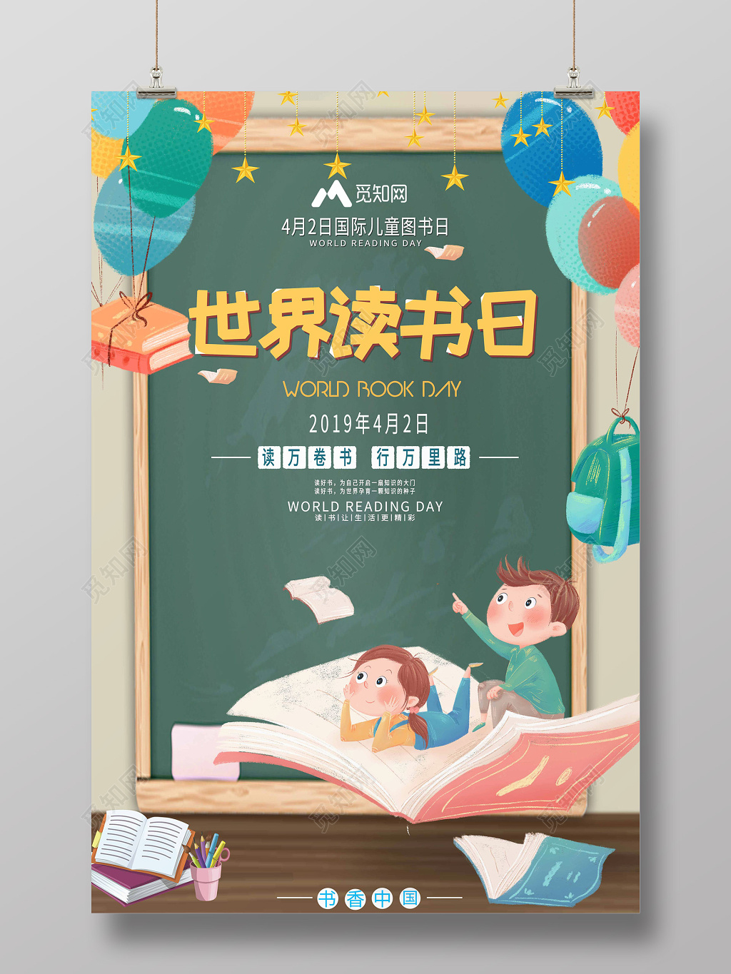 2019年4月2日世界国际儿童读书日宣传海报