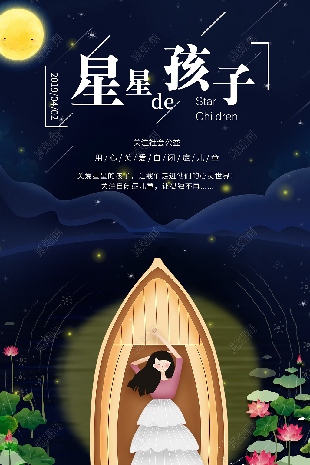 卡通创意星星的孩子自闭症海报