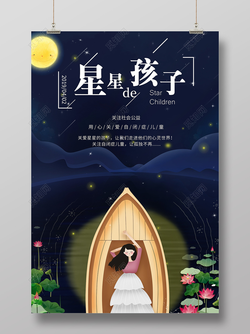 卡通创意星星的孩子自闭症海报