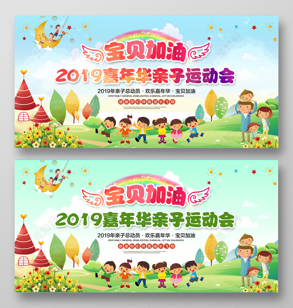 幼儿园亲子运动会开幕式舞台背景展板设计