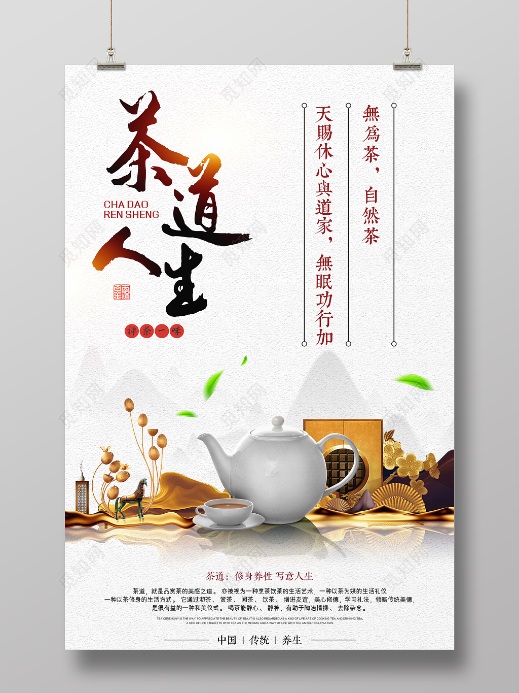 茶文化茶道人生中国传统养生茶叶海报