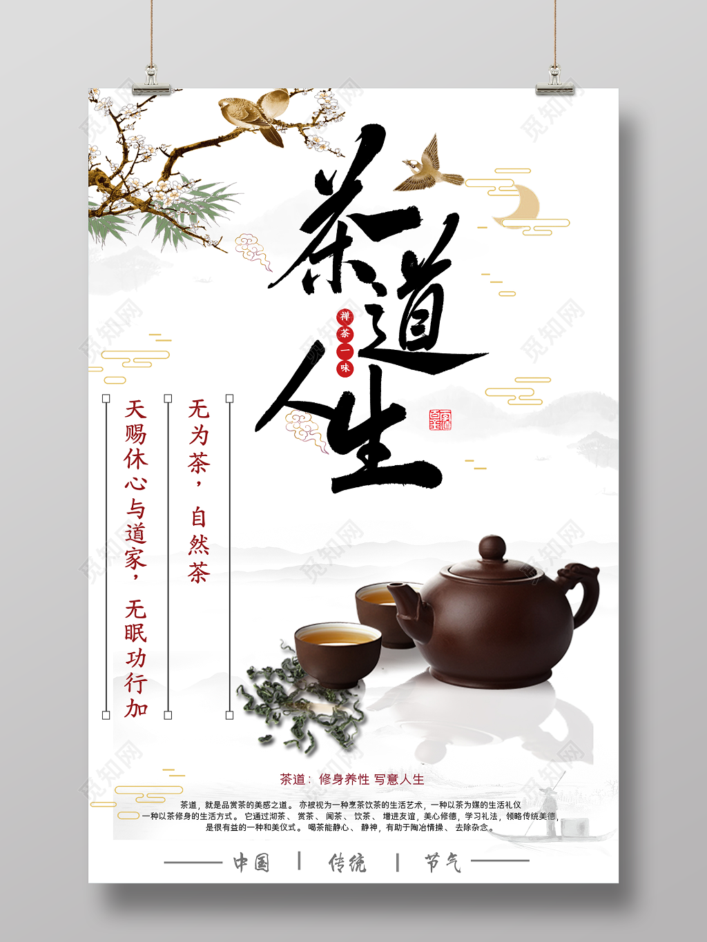 古典中国古风茶道茶文化人生海报