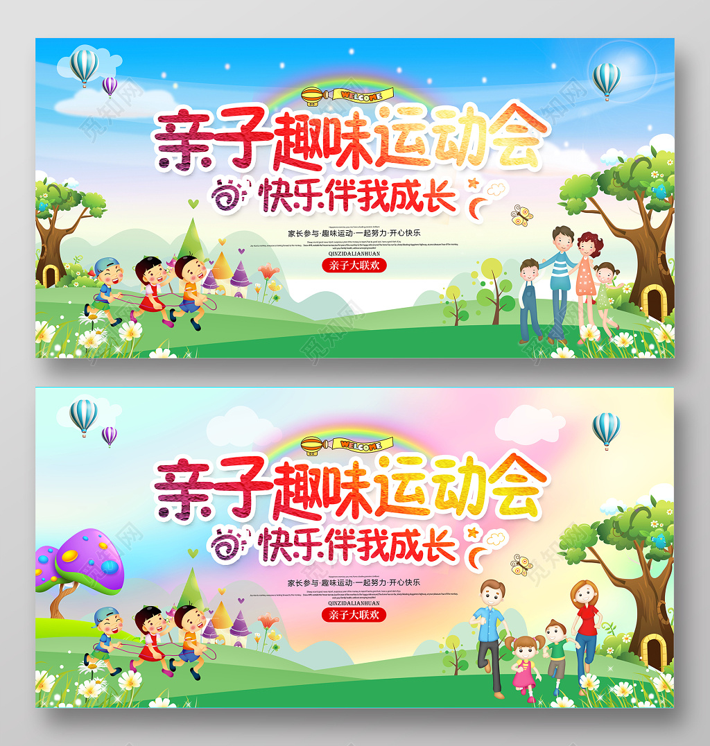 幼儿园运动会活动展板校园亲子运动会亲子乐园学校运动会海报展
